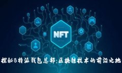 探秘B特派钱包总部：区块链技术的前