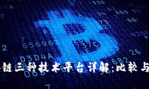 区块链三种技术平台详解:比较与应用