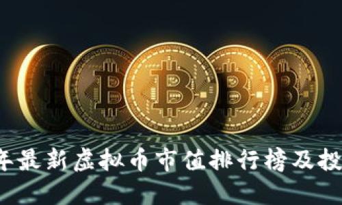 2023年最新虚拟币市值排行榜及投资指南