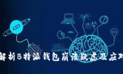 深入解析B特派钱包崩溃疑虑及应对策