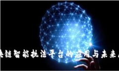 区块链智能执法平台的应用与未来展望