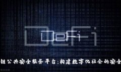 区块链公共安全服务平台：构建数字化