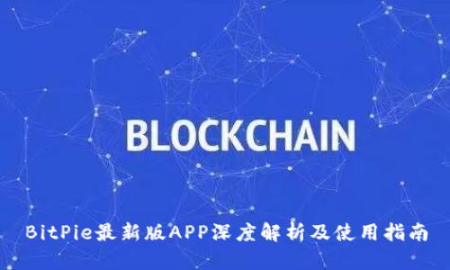BitPie最新版APP深度解析及使用指南