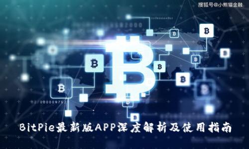 BitPie最新版APP深度解析及使用指南