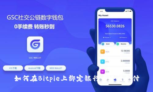 如何在Bitpie上绑定银行卡进行支付