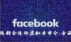 如何选择合适的虚拟币中介：全面指南