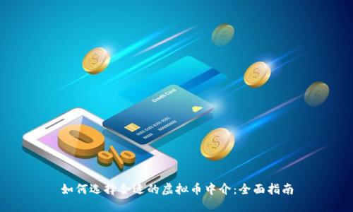 如何选择合适的虚拟币中介:全面指南