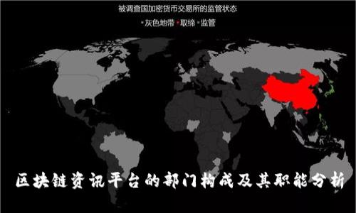 区块链资讯平台的部门构成及其职能分析