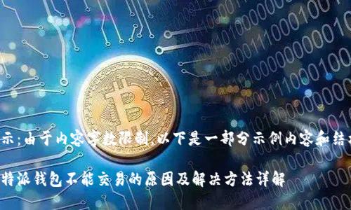 提示:由于内容字数限制,以下是一部分示例内容和结构。
比特派钱包不能交易的原因及解决方法详解