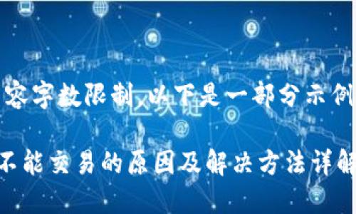 提示:由于内容字数限制,以下是一部分示例内容和结构。
比特派钱包不能交易的原因及解决方法详解