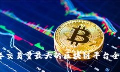 2023年交易量最大的区块链平台全面分