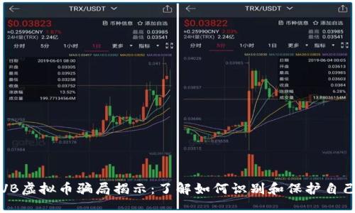VB虚拟币骗局揭示:了解如何识别和保护自己