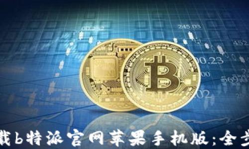 如何下载b特派官网苹果手机版:全步骤详解