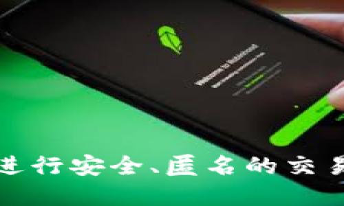 jiaoti如何安全使用B特派钱包地址进行匿名交易/jiaoti

数字货币, B特派, 匿名交易, 钱包安全, 区块链技术/guanjianci

随着数字货币的快速发展，越来越多的人选择通过各种钱包进行交易和投资。其中，B特派（B </div>
              </div>
            </div>
          </div>
        </div>
      </div>
      <div class=