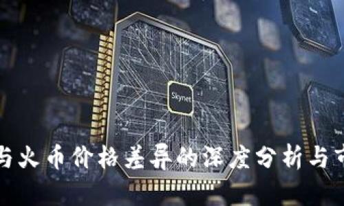比特派与火币价格差异的深度分析与市场解读