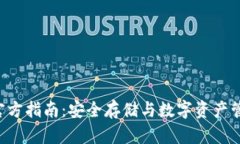 BitKeep钱包官方指南：安全存储与数字