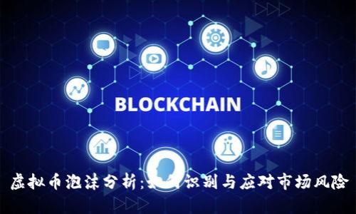 虚拟币泡沫分析:如何识别与应对市场风险