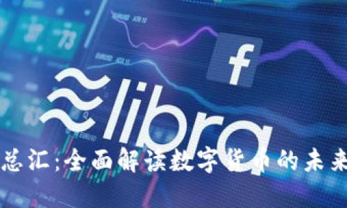虚拟币总汇:全面解读数字货币的未来与挑战