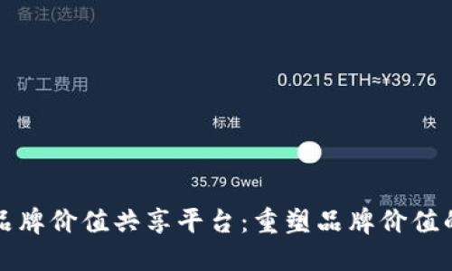 区块链品牌价值共享平台:重塑品牌价值的新时代
