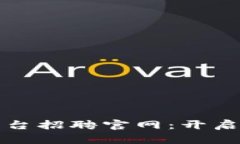 浙江区块链云平台招聘官网：开启您的职业新篇