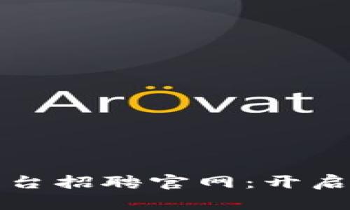 浙江区块链云平台招聘官网:开启您的职业新篇章
