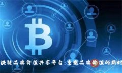 区块链品牌价值共享平台：重塑品牌价值的新时