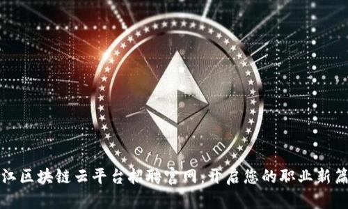 浙江区块链云平台招聘官网:开启您的职业新篇章