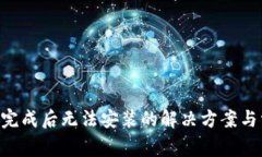 BitKeep下载完成后无法安装的解决方案