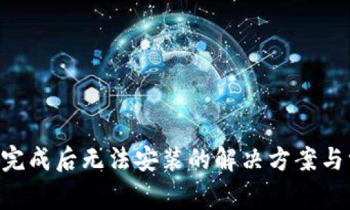 BitKeep下载完成后无法安装的解决方案与常见问题解析