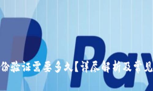 BitPie身份验证需要多久?详尽解析及常见问题解答