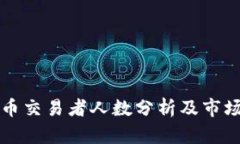 全球虚拟币交易者人数分析及市场前景展望