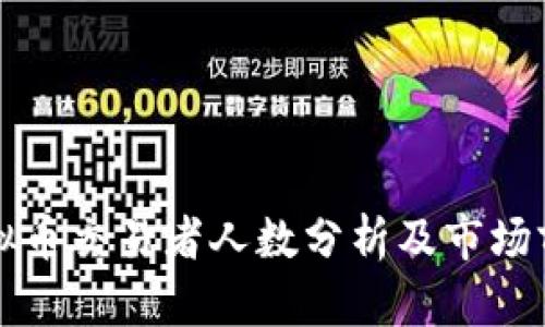 全球虚拟币交易者人数分析及市场前景展望
