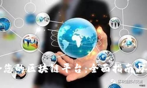 寻找适合您的区块链平台:全面指南与最佳选择