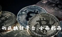 寻找适合您的区块链平台：全面指南与最佳选择
