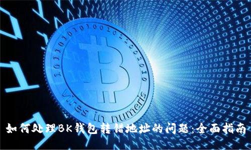 如何处理BK钱包转错地址的问题:全面指南