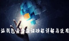 比特派钱包身份验证功能详解与使用指