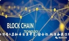 揭秘传奇4虚拟币交易平台：安全性、