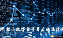 江西虚拟币案件：揭示数字货币背后的
