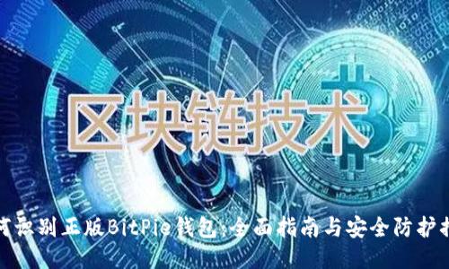 如何识别正版BitPie钱包:全面指南与安全防护措施