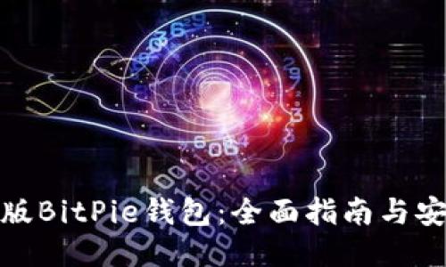 如何识别正版BitPie钱包:全面指南与安全防护措施