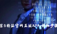 如何下载安装B特派官网正版APP：详细