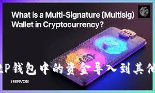 如何将BitP钱包中的资金导入到其他钱包账号