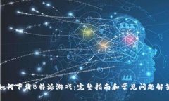 如何下载B特派游戏：完整指南和常见