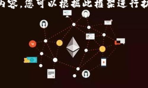 由于字数及复杂性的限制,我将为您提供框架和部分内容,您可以根据此框架进行扩展。以下是您所需的、关键词、结构以及部分内容示例。
和关键词
深入解析KDG虚拟币:投资、技术和市场走势