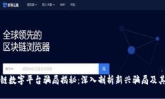 区块链数字平台骗局揭秘：深入剖析新