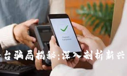 区块链数字平台骗局揭秘:深入剖析新兴骗局及其风险