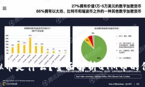 : QTM虚拟币是什么?全面解析QTM币的价值与前景