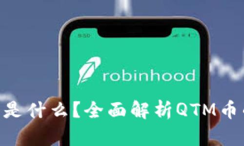 : QTM虚拟币是什么?全面解析QTM币的价值与前景