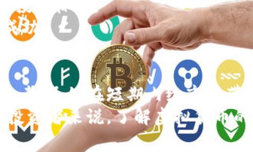 银行禁止虚拟货币的理由与影响分析

guaanjianci银行, 虚拟货币, 禁令, 影响, 理由/guanjianci

引言
在2014年，某些国家的银行业对虚拟货币的态度发生了显著的变化，开始陆续对其实施禁令。这一变化反映了全球金融环境中出现的新趋势和挑战，对于投资者、商家和普通消费者来说，都产生了深远的影响。本文将通过详细分析这一禁令的原因、影响及其对未来行业发展的启示，帮助读者更深入地理解银行禁令背后的复杂性。

银行禁止虚拟货币的原因
银行作为金融体系中的中介，其职责不仅是促进资金的流通，更是保障消费者的资产安全和金融系统的稳定。虚拟货币的迅速兴起使得银行面临多重挑战：
首先，虚拟货币的匿名性导致洗钱、逃税等非法行为的可能性增加。许多交易并未经过银行系统的监控，银行因此越来越难以遵循反洗钱法律的规定，从而造成监管难度加大。
其次，由于虚拟货币通常波动性极大，对银行业务的稳定性形成威胁。相较于传统货币，虚拟货币的价值波动迅速且剧烈，增加了银行在市场流动性管理和风险控制方面的难度。
再次，虚拟货币的兴起分散了货币的集中度，造成传统银行的影响力下降。绝大多数银行依赖于存款和信贷业务获取利润，而虚拟货币则允许用户在脱离银行的情况下进行交易，这可能导致银行利润空间的缩小。
最后，虚拟货币的创新使得传统的金融体系出现挑战。区块链技术等新兴技术的出现使得部分传统金融业务变得可替代，银行不得不面对业务模式转型的压力。

银行禁令对市场的影响
银行禁止虚拟货币的禁令无疑对市场产生了震动，首先表现在投资者信心的下降。许多投资者看到政府和金融机构的错位态度后，开始对虚拟货币的未来产生担忧，导致大规模的抛售。
其次，流动性问题也随之而来。银行禁令之后，许多虚拟货币交易所和相关平台面临关闭或限制交易，进而使得用户难以将虚拟货币兑换为真实货币，流动性大幅下降，企业和个人在市场中面临资金流动的不确定性。
此外，虚拟货币的禁令也影响了技术创新的步伐。投资大幅减少导致许多区块链相关的项目无法获得足够资金支持，许多优秀的技术方案因此搁浅，整个行业的创新速度减缓。
最后，国际市场的汇率波动也随之产生。由于各国对虚拟货币的监管态度不一，可能导致不同国家之间的比特币等虚拟货币价格差异加大，影响国际贸易与资本流动。

禁令对未来金融体系的启示
虽然银行的虚拟货币禁令在短期内带来了许多负面影响，但从长远来看，也提醒金融行业进行反思与改进。首先，传统金融机构有必要探索与虚拟货币的合作模式，适度引入竞争机制以提升自己在市场中的创新力。
其次，政府与监管机构需建立更加完备的监管框架，以适应新兴的科技与市场。良好的监管机制能够在保护消费者财富的同时，促进技术的健康发展。
此时，教育和宣传也显得尤为重要。消费者对虚拟货币的理解程度不一，银行与政府应加强对大众的金融教育，确保每个人都能理解其中的风险与机遇。
最后，跨国合作将成为趋势。单一国家对虚拟货币的禁止，可能会引发资本的流动与市场的不稳定。各国应携手探索全球性的政策，以应对虚拟货币所带来的挑战。

有趣的问题与深入探讨
接下来，我们将探讨一些可能关注的问题，以帮助读者更全面地理解银行禁止虚拟货币的复杂背景。

问题一：虚拟货币的安全性如何？
虚拟货币的安全性长期以来饱受争议。相较于传统的金融体系，虚拟货币提供匿名性，令某些用户喜欢它，但也使得黑客和网络犯罪分子行为频发。由于虚拟货币存在于网络中，交易的不可逆性导致一旦被盗可能无法追回。
但与此同时，许多主流的虚拟货币，特别是比特币和以太坊，其背后的区块链技术具有高度的安全性。通过加密机制和分布式账本，能够有效减少交易欺诈的可能。然而，用户的安全操守仍然至关重要，例如使用安全的电子钱包、定期更改密码等。

问题二：虚拟货币与实体经济的结合如何？
虚拟货币与传统经济体系之间的结合充满了机遇与挑战。随着越来越多的企业开始接受比特币等虚拟货币作为支付方式，贸易流通方式得到了巨大的拓展。然而，虚拟货币的波动性使得企业极难制定稳定的定价策略。
同时，对虚拟货币采用监管政策也势在必行。为保护消费者权益，建立完善的法律框架对虚拟货币进行规范，才能解决许多企业面临的不确定性。

问题三：如何看待虚拟货币的未来？
虚拟货币在未来依然充满潜力。随着技术的进步，很多专家认为虚拟货币将逐渐走向法规化与正轨化。尽管短期内可能受到各国政府的打压，但中长期看，虚拟货币仍将在全球经济中占据重要位置。
随着区块链技术的进一步发展，这些数字货币或将打破传统金融与经济界限，成为新型经济形态的一部分。在未来，虚拟货币不仅仅是参与投资的工具，更将成为大众消费的常态。

问题四：如何减少对虚拟货币的风险？
面对虚拟货币的风险，用户可以采取多种策略进行自我保护。首先，了解市场态势和技术背景对用户进行理性投资至关重要。其次，选择声誉靠前的交易平台进行交易，避免微小平台带来的不必要损失。
此外，分散投资是减少风险的好方法。将资产分散到不同的虚拟货币和投资组合中，可以降低对单一资产的依赖与风险。同时，设置止损和止盈点，帮助用户避免大的亏损。

问题五：编写虚拟货币交易策略有哪些要点？
编写交易策略需要考虑多方面的因素。首先，用户需要对宏观经济指标、技术指标及市场情绪有一定的了解。结合基本面与技术面分析，找出最有潜力的投资标的。
其次，风险管理同样需要重视。用户应设定风险承受能力，制定相应的交易规则。无论在牛市还是熊市，都要保证对风险的有效控制，以保证长线投资的成功。

结论
银行禁止虚拟货币的现象是现代金融变革的一部分。无论是出于资产安全、市场监管还是对商业模式的应对，银行的这一禁令背后蕴藏着深刻的行业思考。虽然在短期内给市场带来了一定的冲击，但从长远看，也为金融体系的创新与发展提供了新的启示。
面对未来，传统金融与虚拟货币之间的关系仍将持续演变。只有积极探索监管和创新的结合，才能在新的经济浪潮中占据一席之地。对于普通消费者和投资者来说，了解虚拟货币的潜力与风险，理性投资才是应对未来不确定性的有效办法。