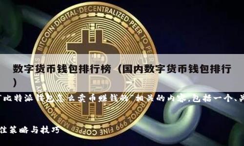 为了更好地帮助您，我将提供一篇关于“比特派钱包怎么卖币赚钱的”相关的内容，包括一个、关键词以及详细介绍和潜在问题的解答。


如何通过比特派钱包卖币赚钱：探索最佳策略与技巧